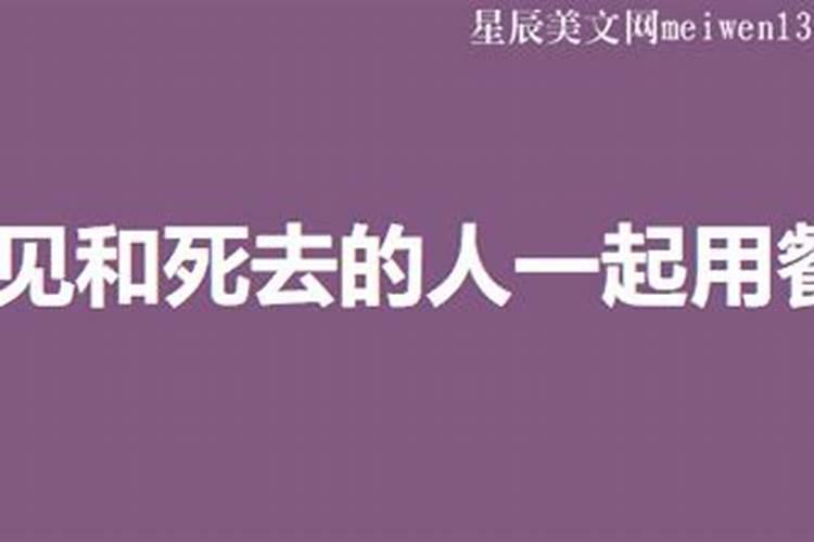 梦到和死去的舅舅一起吃饭