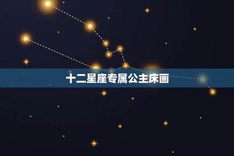 十二星座里面的床