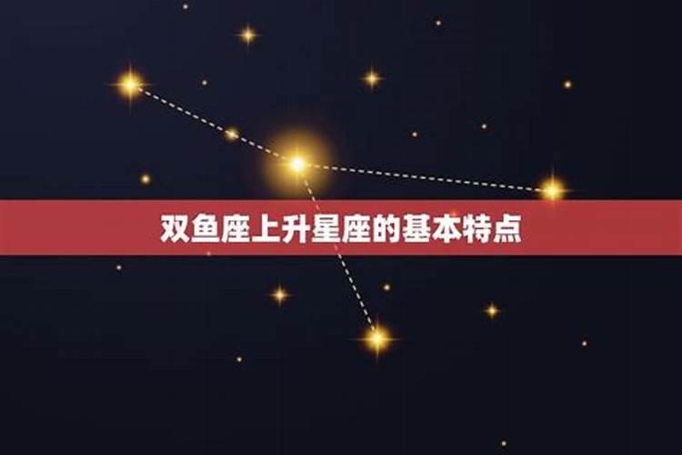 双鱼座上升星座表格