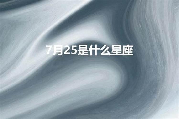 7月25号的星座