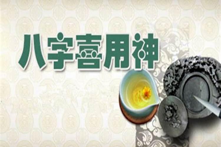 八字喜用神水木