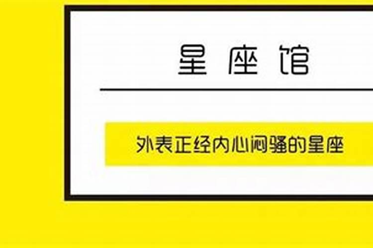 外表高冷内心闷骚的星座