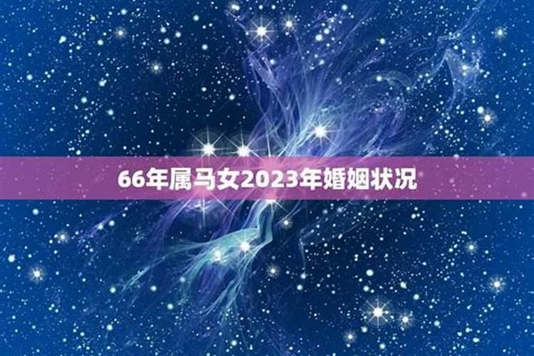 78年属马女2023年婚姻