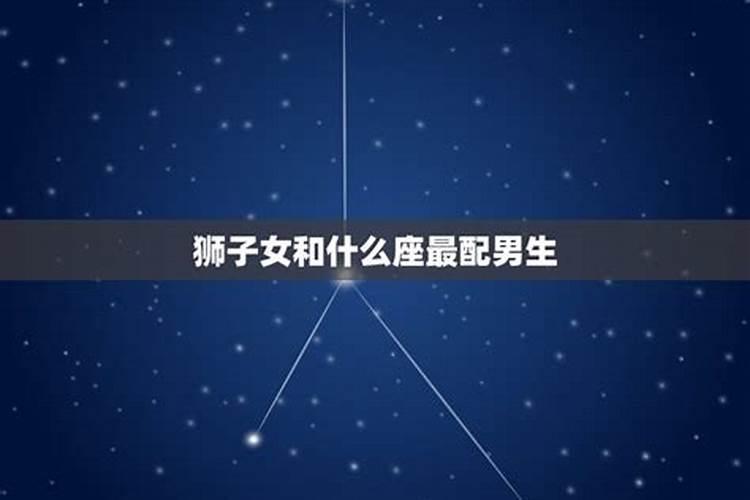 狮子座的女人和什么星座男合适呢