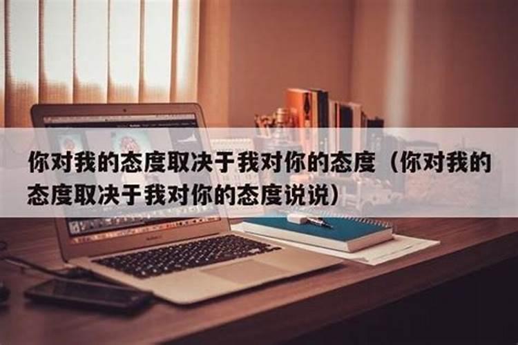 双鱼座对你的态度,取决于什么