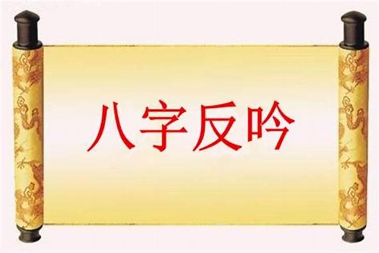 八字伏吟反吟并存