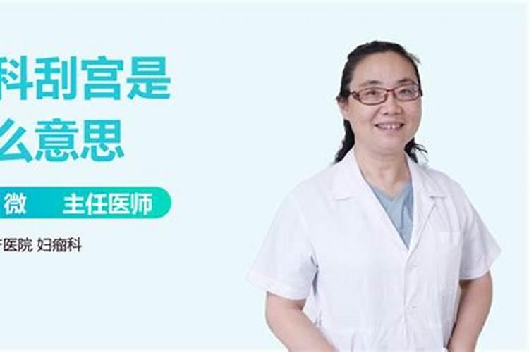 孕妇梦见自己刮宫好吗？