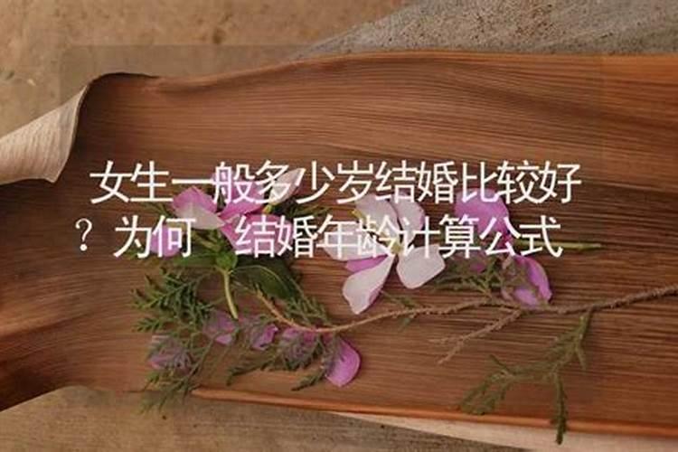 十二生肖几岁结婚好