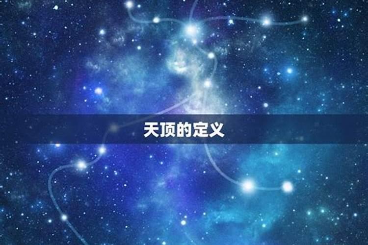 天顶星座是什么星座