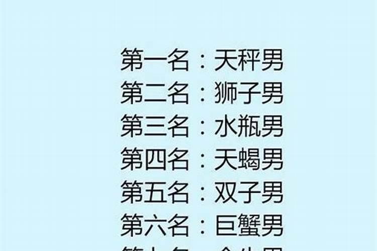 12星座男友力排行榜