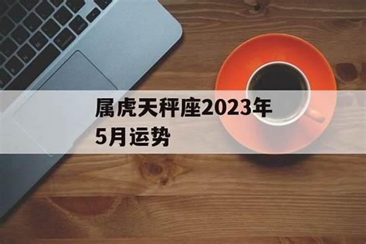 天秤座属虎2023年运势