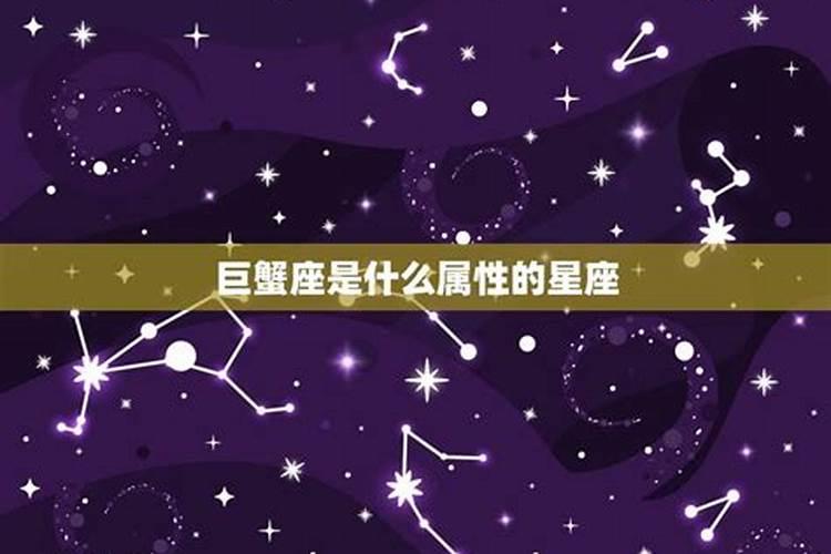 巨蟹什么星座属性