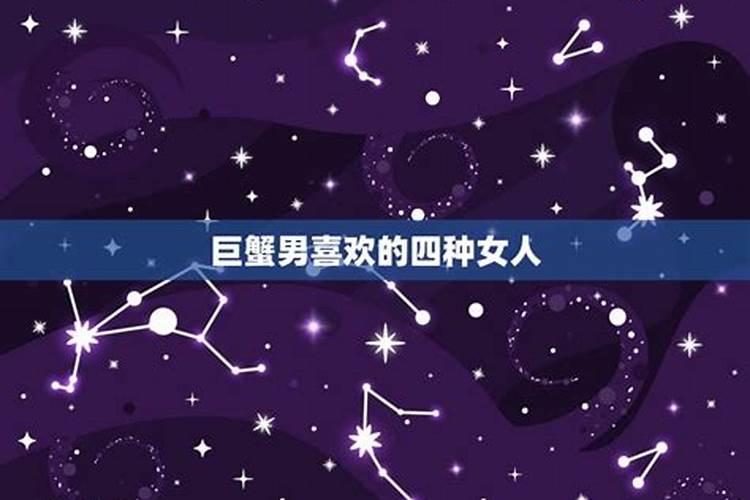 巨蟹男喜欢的四种女星座