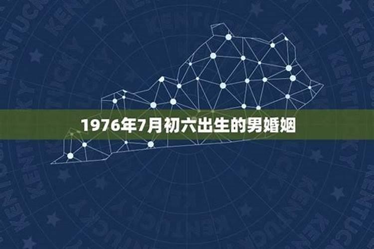 1976年2月初七命运如何