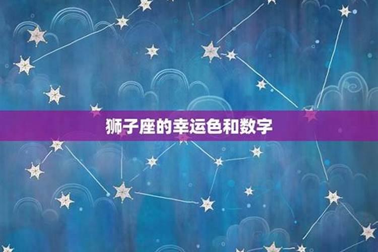 星座幸运色和幸运数字2021年