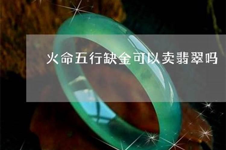 五行缺金适合佩戴玉吗