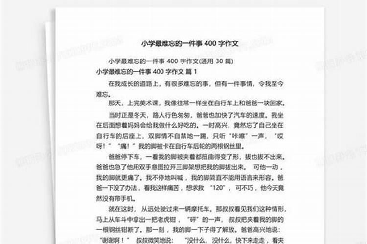 一件不顺心的事四百字