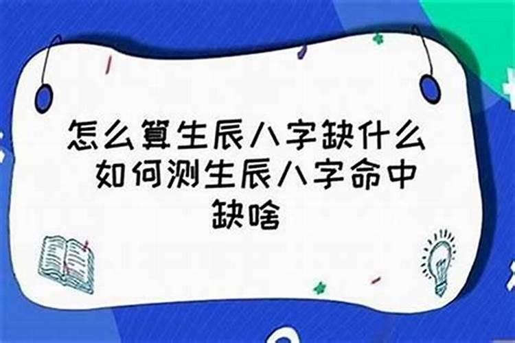 生辰八字缺啥怎么看结婚日期