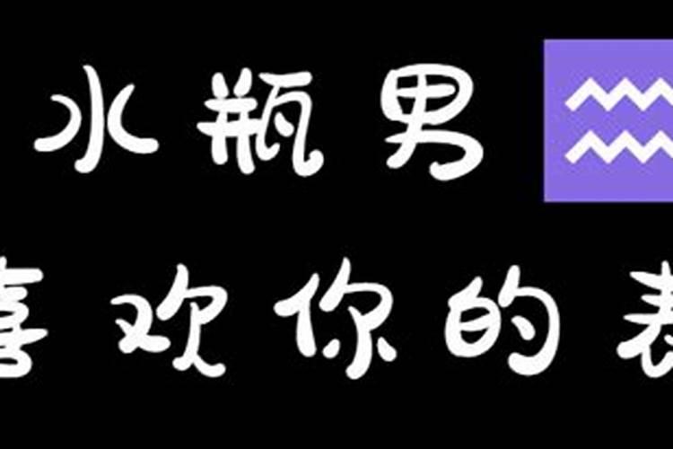 水瓶男喜欢一个人什么表现