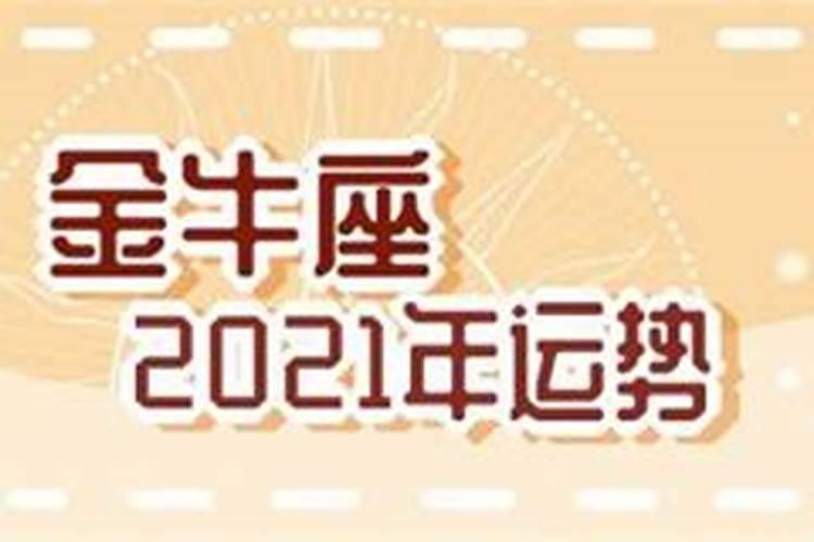 金牛座2021年桃花运势