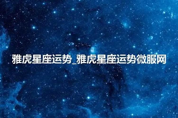 星座雅虎星座