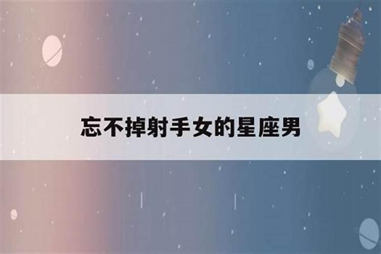 射手女老公是哪个星座男