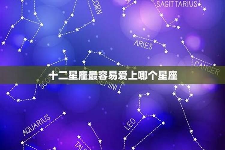 12星座最容易爱上谁