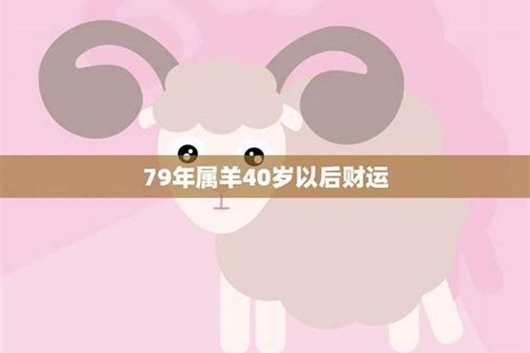 79年生肖羊40岁以后运势如何