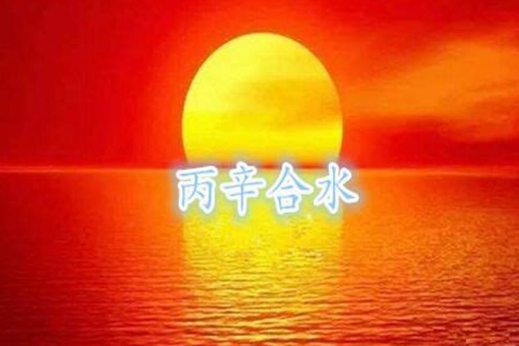 八字丙辛为什么合水