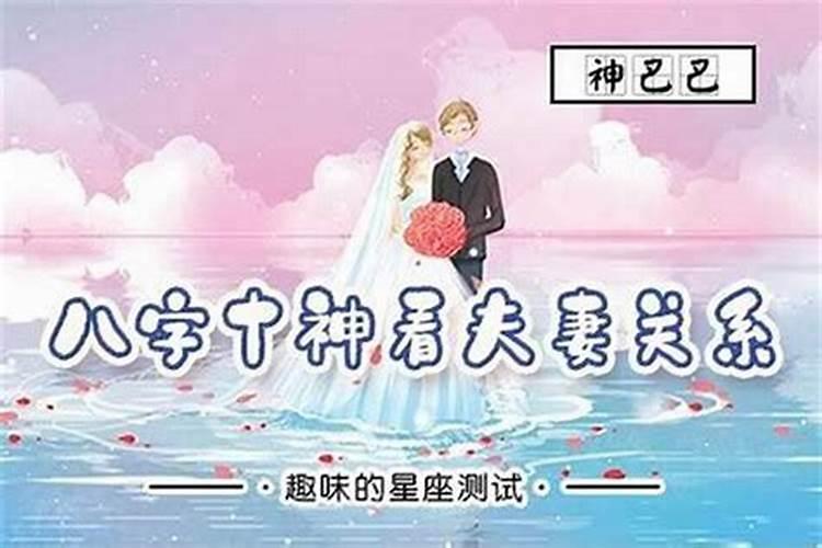 八字十神怎么看婚姻