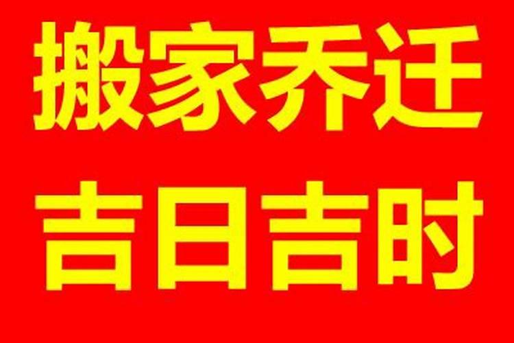 办公室搬迁吉日2020年10月