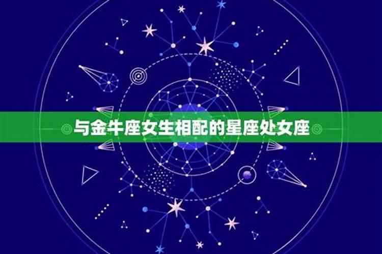 金牛女生适合什么星座配对