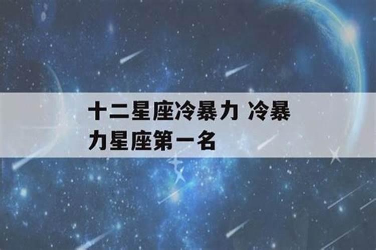 哪个星座冷暴力