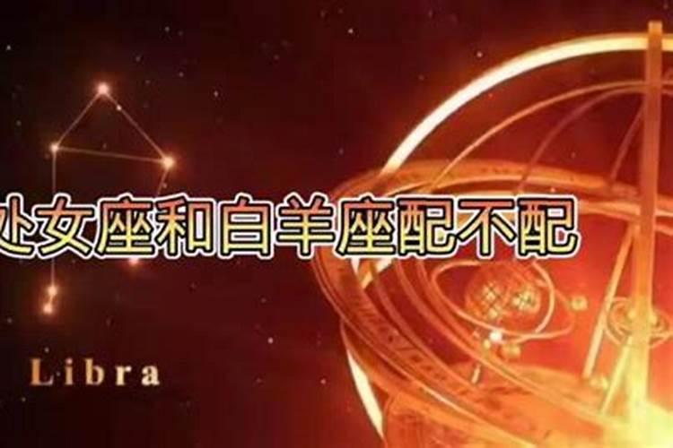 处女座和白羊座明星情侣关系