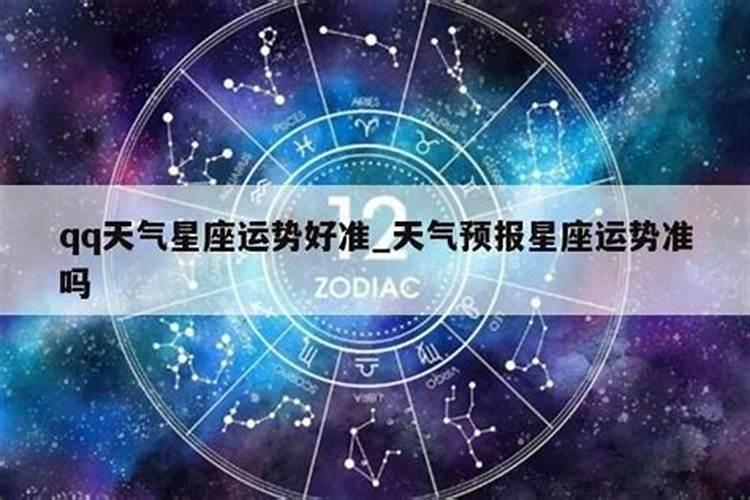 星座运势好准