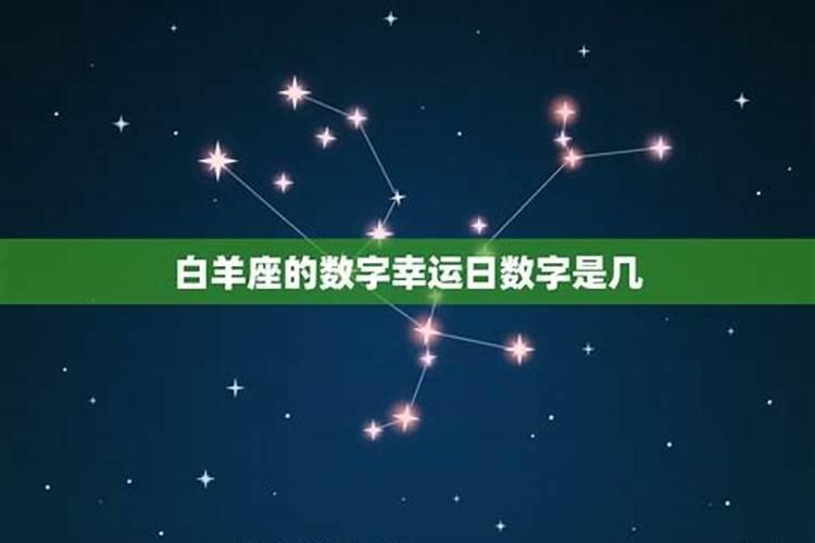 白羊座的幸运数字是什么颜色的呢