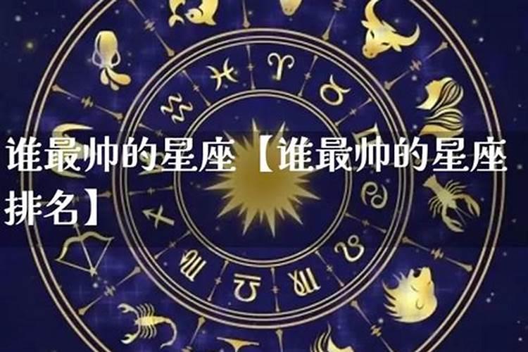 长大后长得帅的星座排名