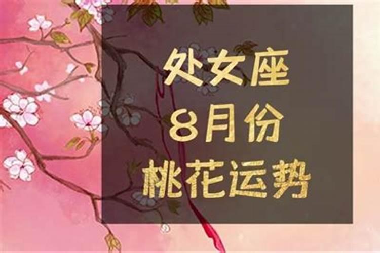 处女座女生桃花运