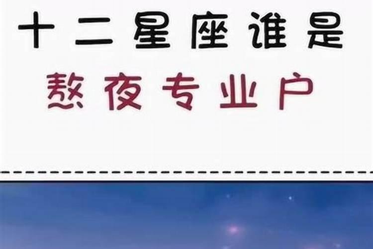 十二星座熬夜都在干什么