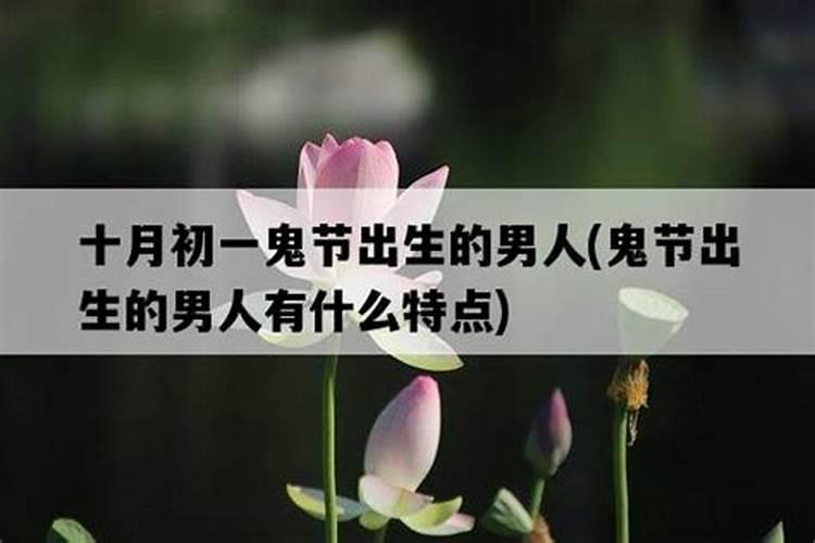 农历十月初一鬼节出生的男性