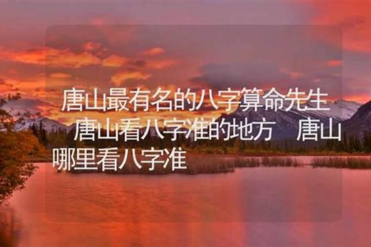 唐山批八字算命哪个准