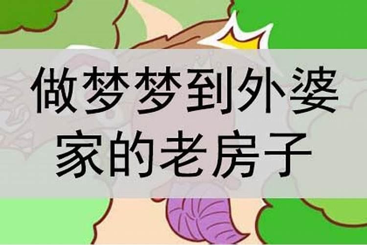 梦到外婆家老房子是什么意思