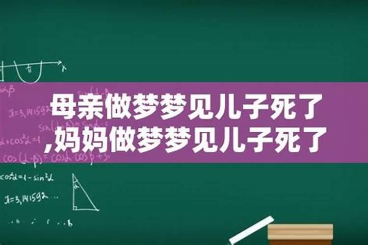 梦见儿子死了哭醒是什么预兆周公解梦