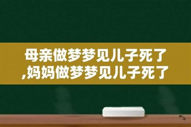 梦见儿子死了哭醒是什么预兆周公解梦