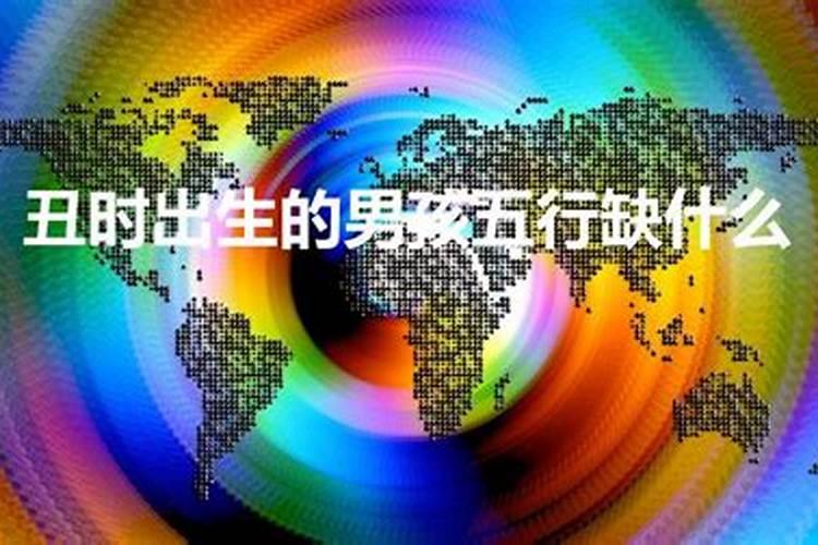 丑时出生的男宝宝五行缺什么