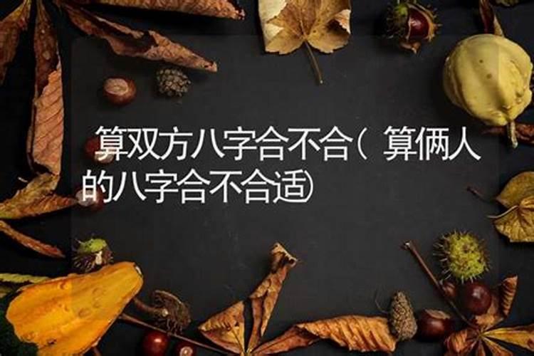 算命说俩人不合适什么意思