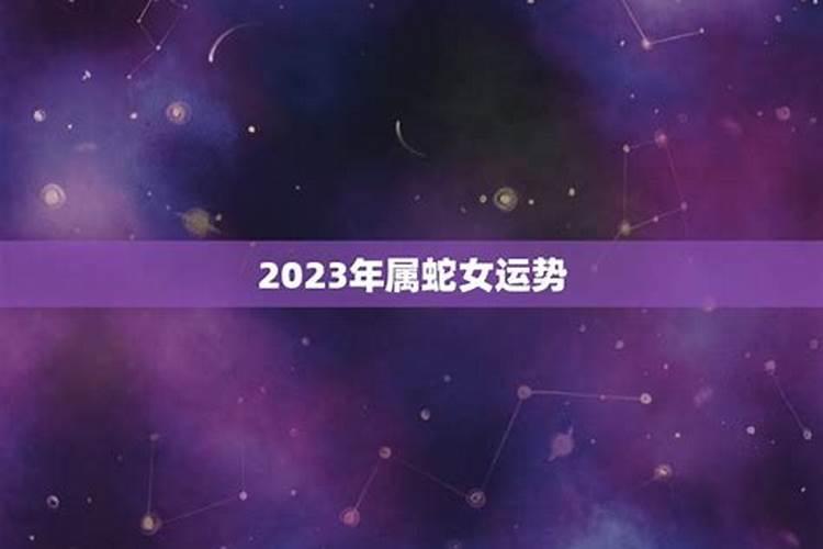 2023属蛇女感情运势和事业