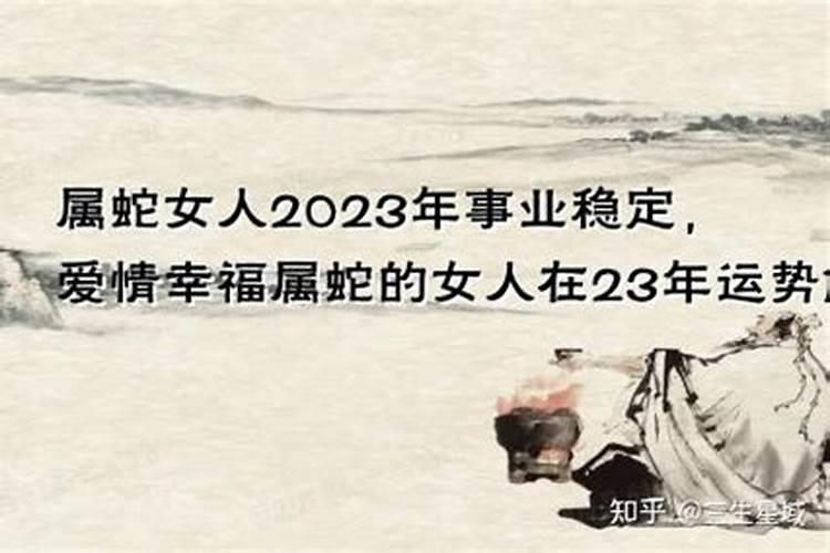 2023年属蛇女感情运势如何