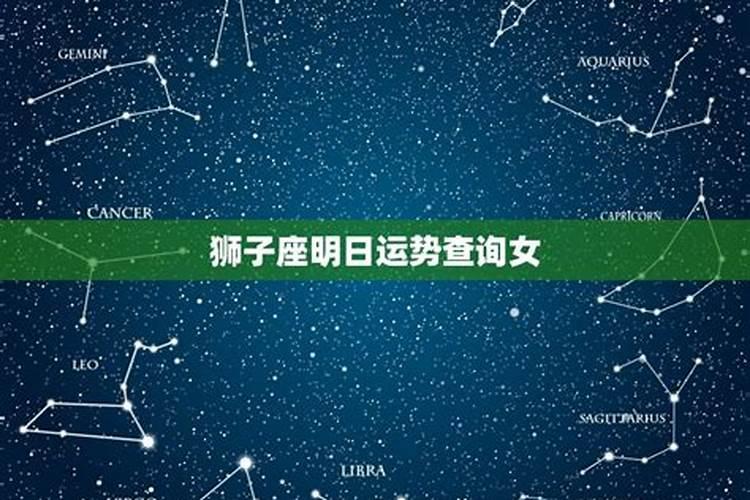 狮子座今天的幸运颜色是什么星座