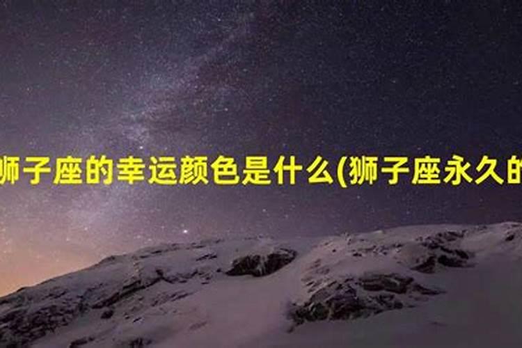 狮子座今天的幸运星座